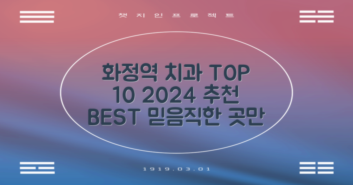 화정역 치과 TOP 10 (2024)
