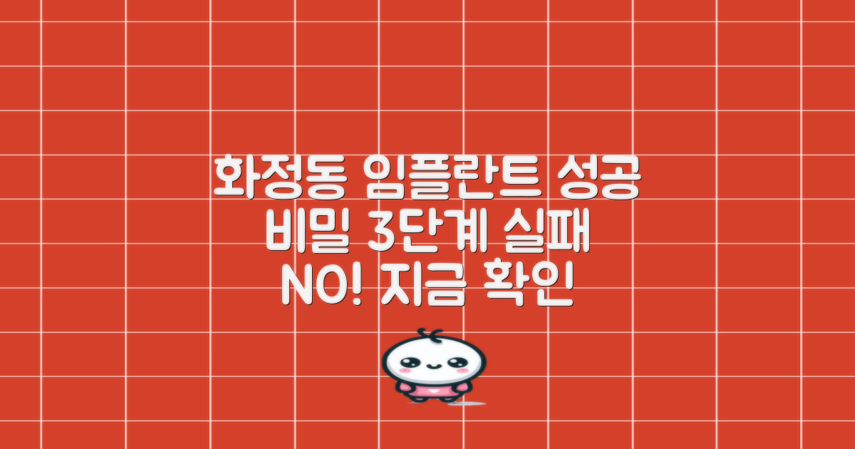 화정동 임플란트 치과, 실패 없는 선택을 위한 3단계 가이드