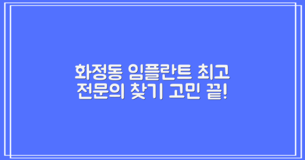치아 건강, 고민은 이제 그만! 믿을 수 있는 화정동 임플란트 전문의 찾기