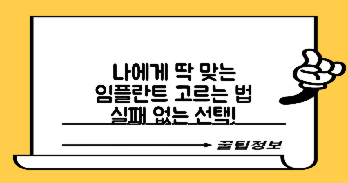 나에게 맞는 임플란트 선택법