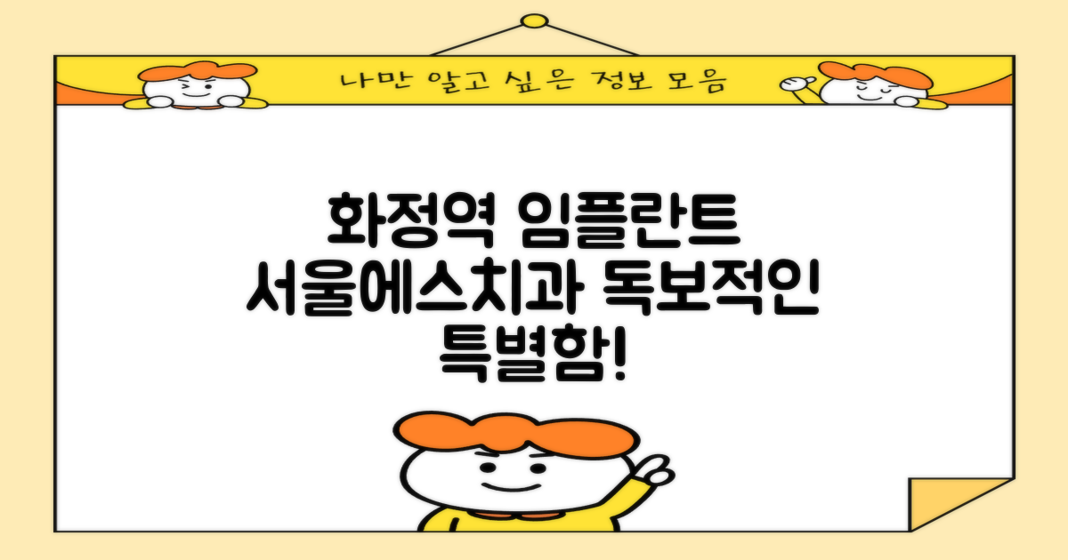 화정역 주변 임플란트, 서울에스치과의 특별함
