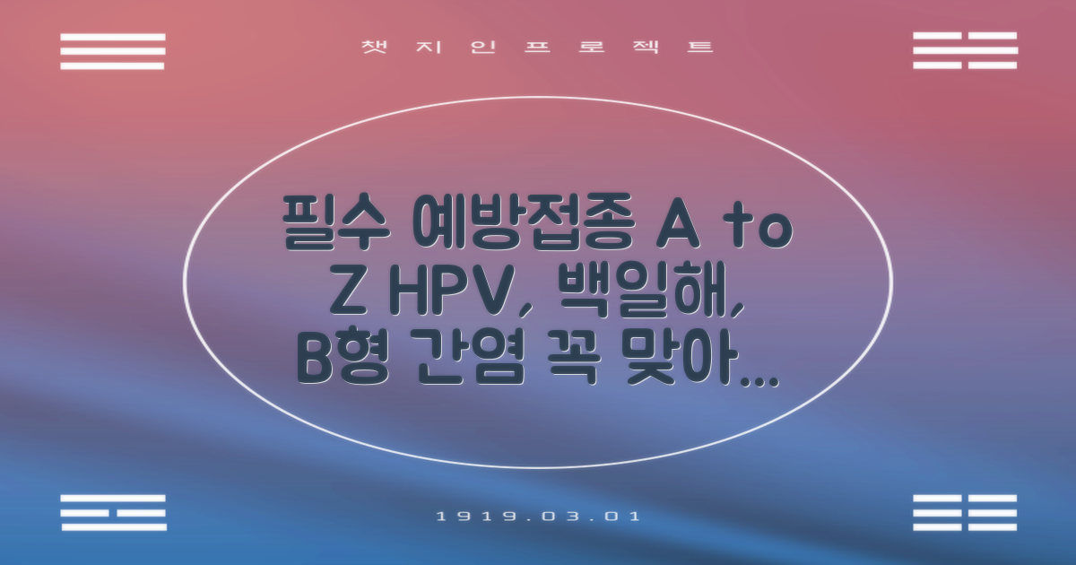HPV, 백일해, B형 간염, 왜 필수일까?