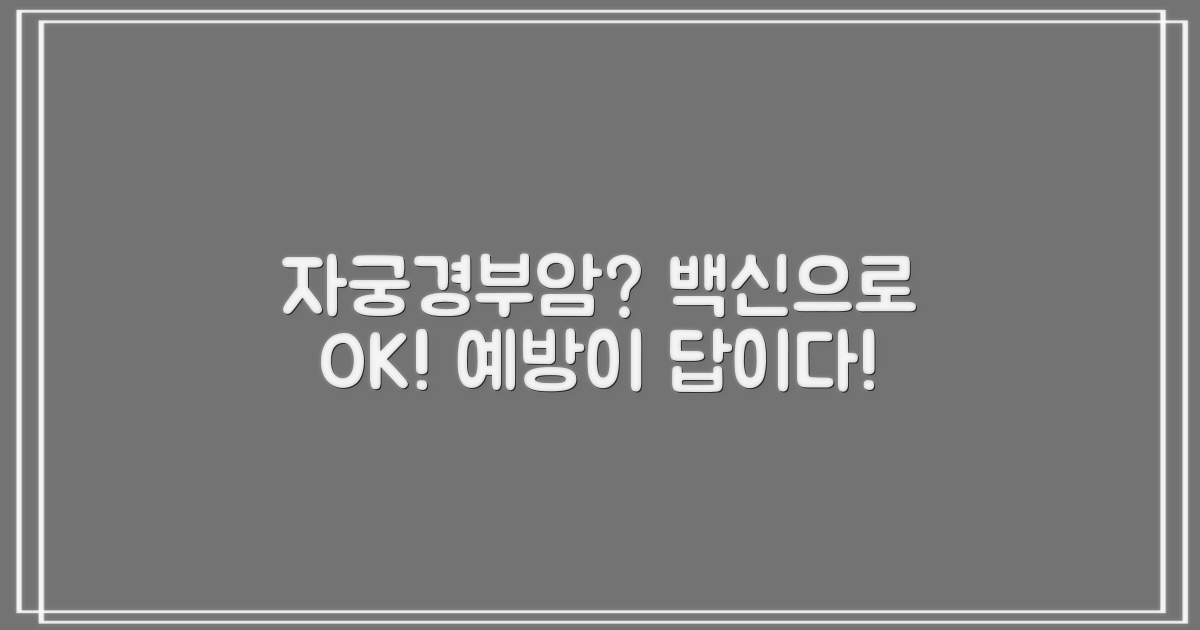 자궁경부암, 예방접종으로 막을 수 있나?