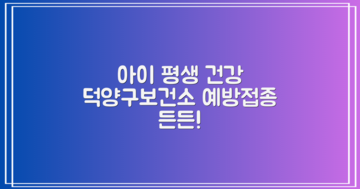우리 아이 평생 건강, 고양시덕양구보건소 예방접종으로 든든하게!