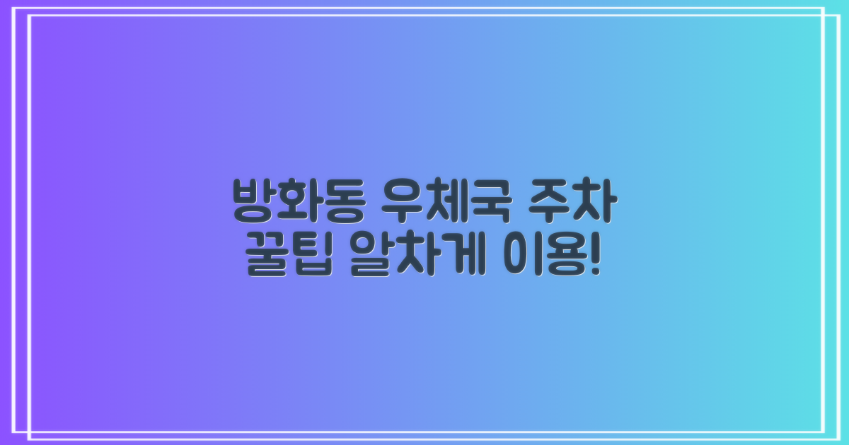 서울방화동우체국 주차: 알차게 이용하기