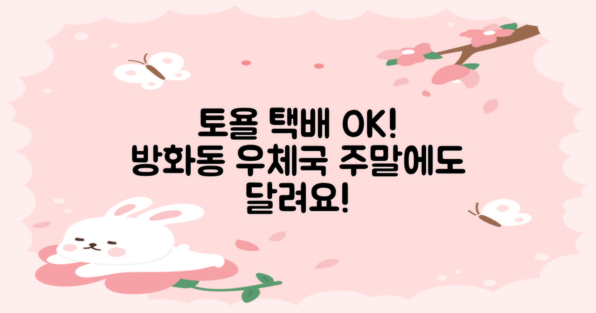 주말 택배 서비스: 서울방화동우체국 토요일 운영 안내