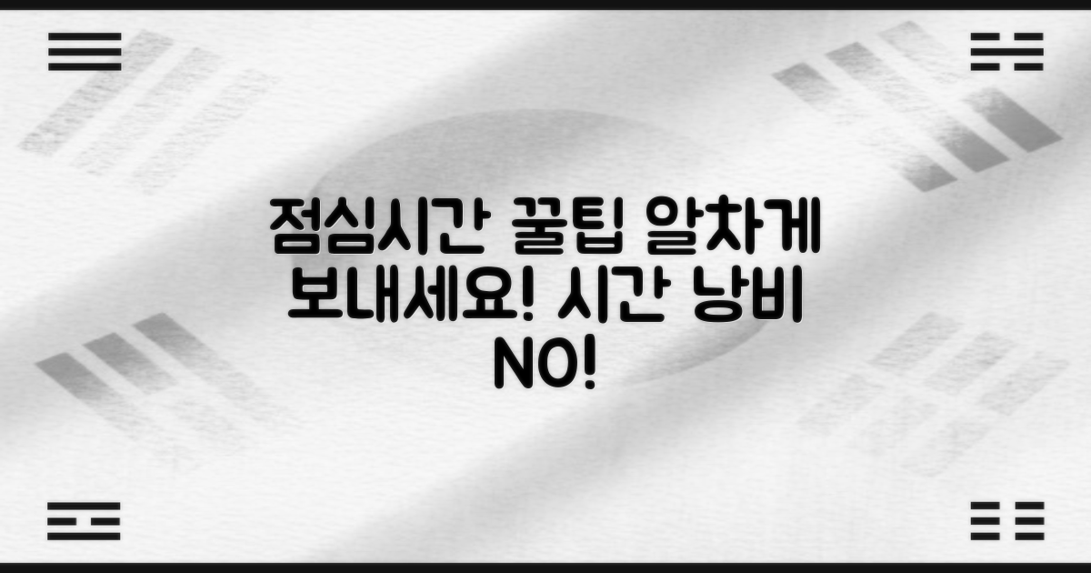 점심시간: 알찬 활용법