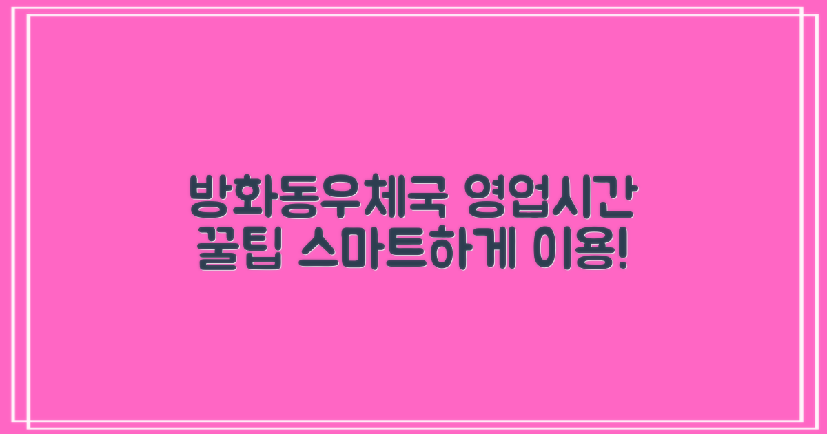 서울방화동우체국 영업시간: 똑똑하게 이용하는 방법