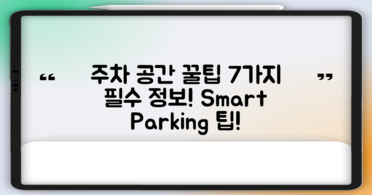7가지 주차 공간 정보