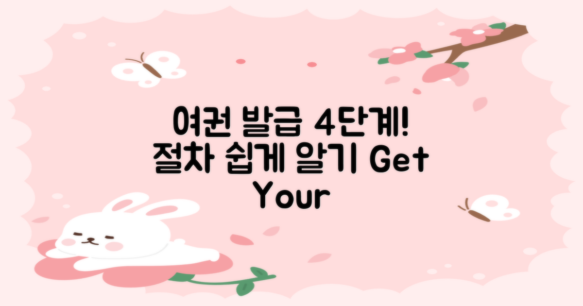 4단계 여권 발급 절차