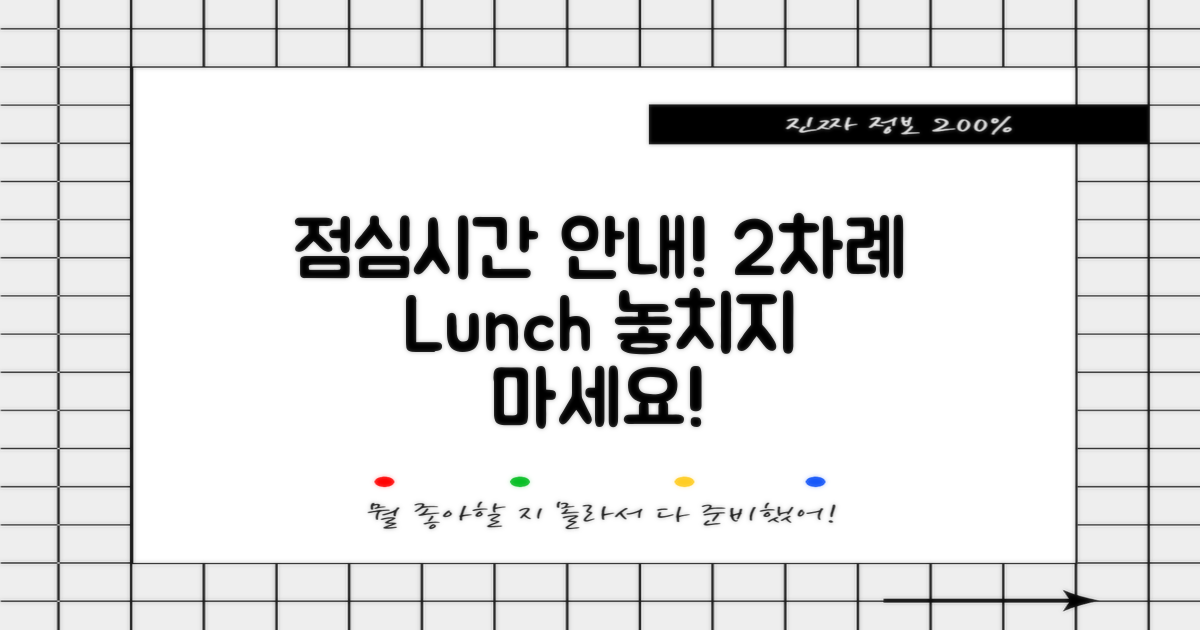 2차례 점심시간 안내