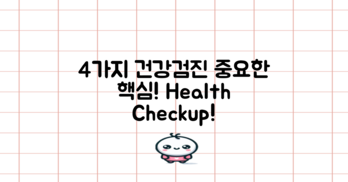 4가지 건강검진 항목