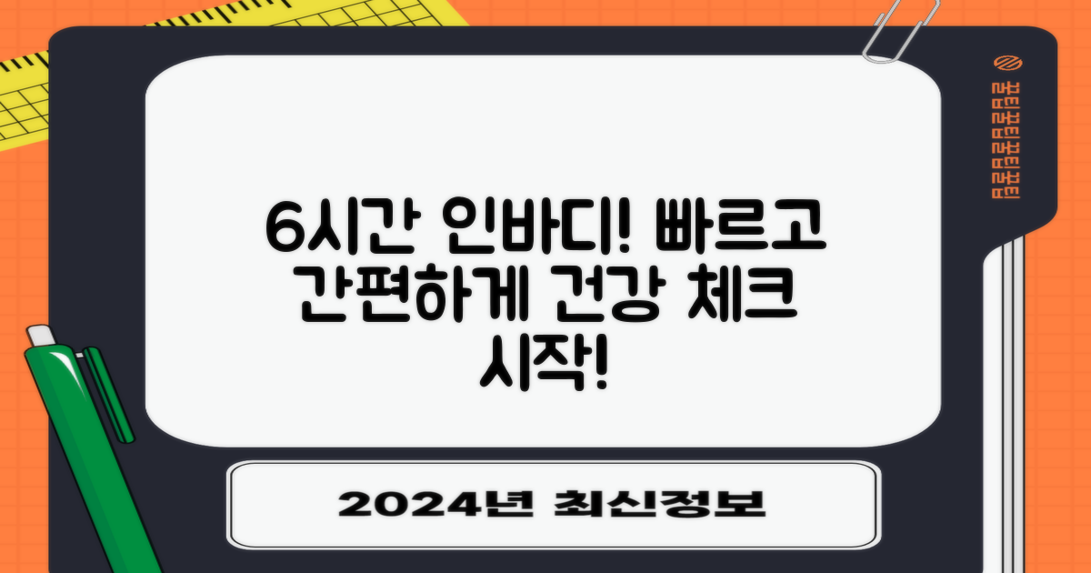 6시간 내 인바디 측정 가능
