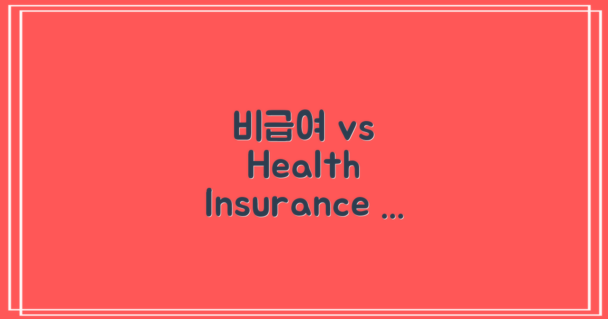 비급여 vs 건강보험 적용