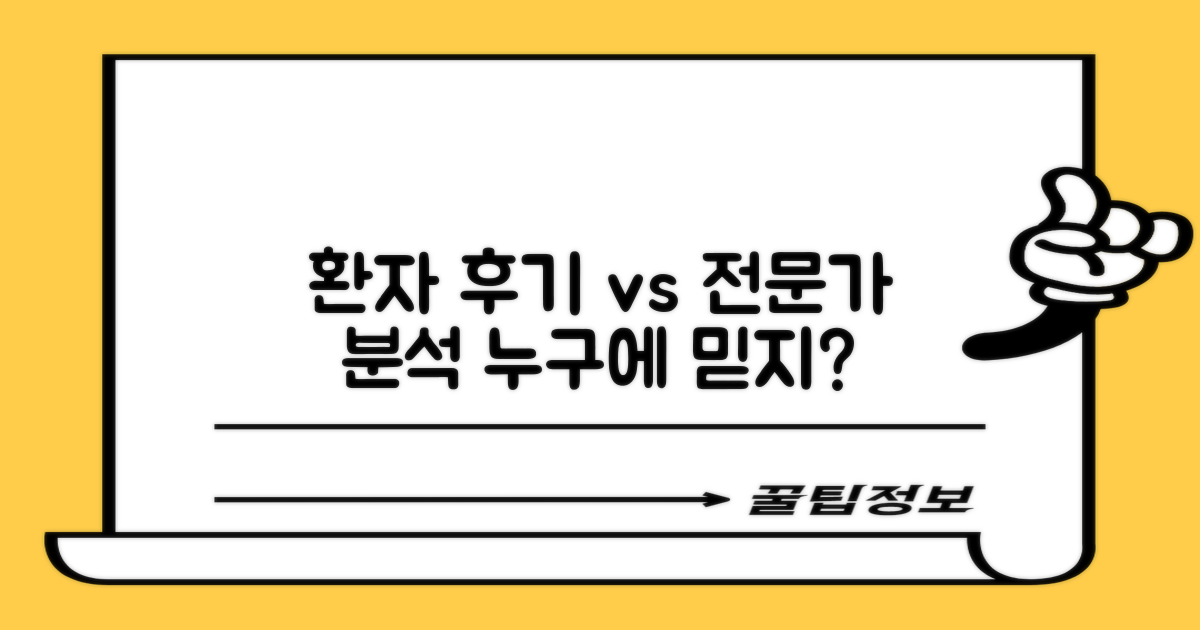 환자 후기 vs 전문가 분석