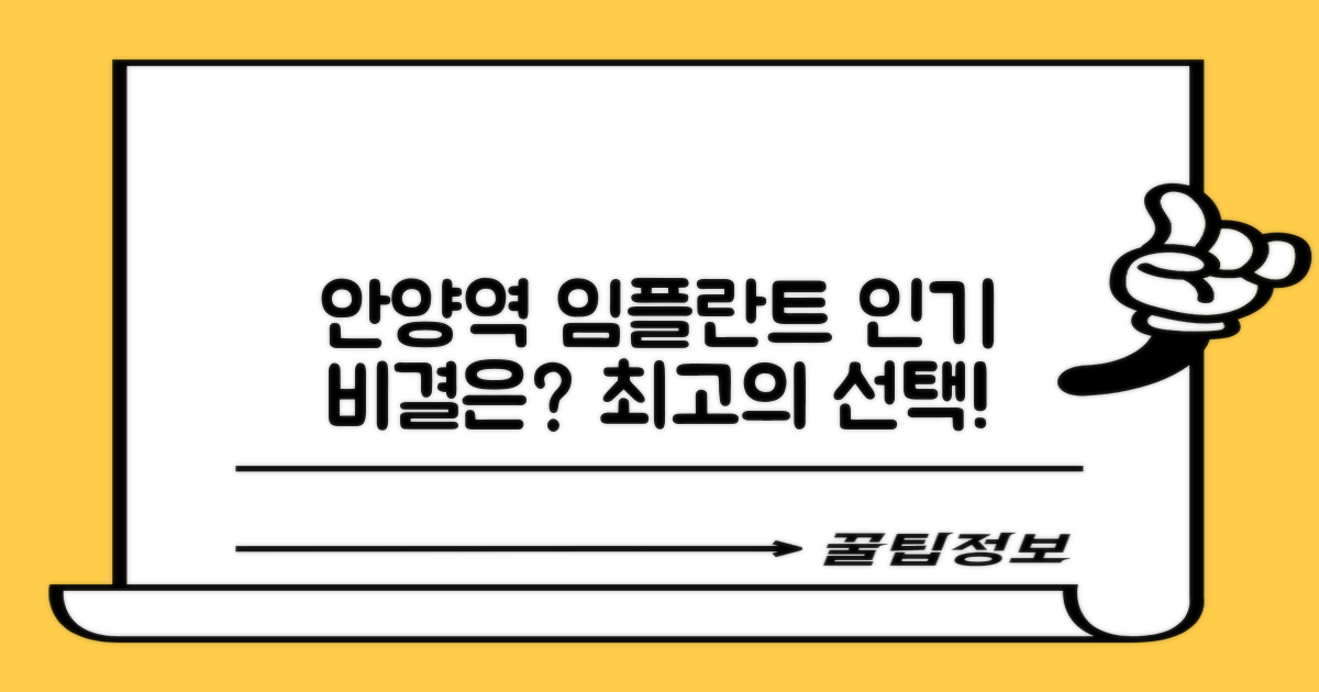 안양역 임플란트 인기 이유