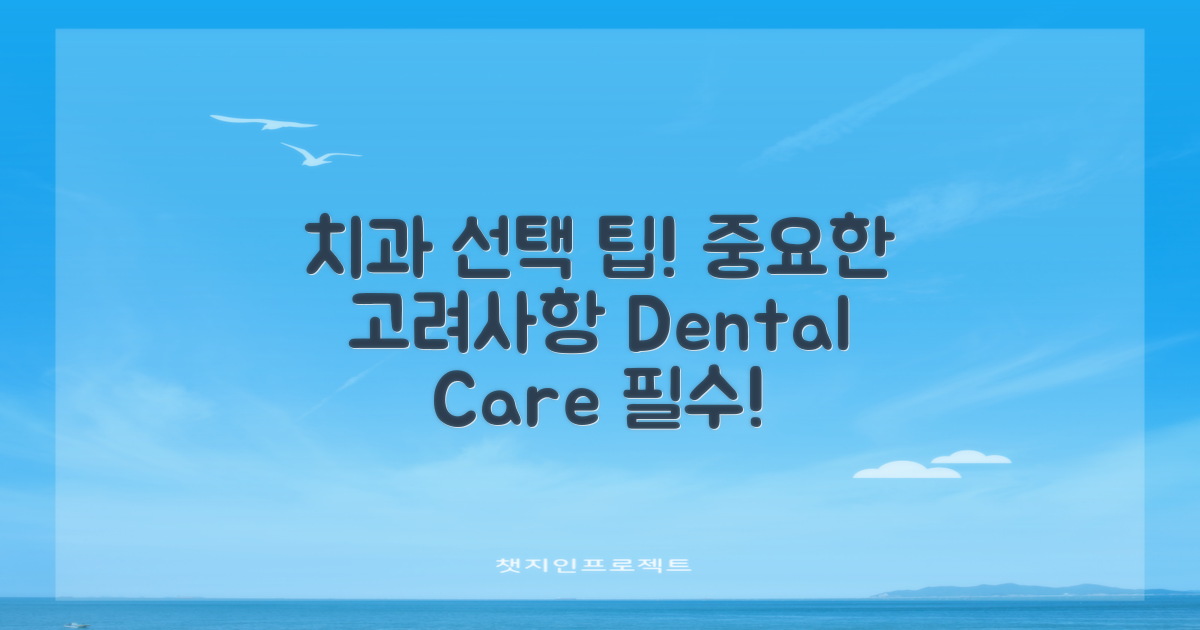 치과 선택 시 고려사항