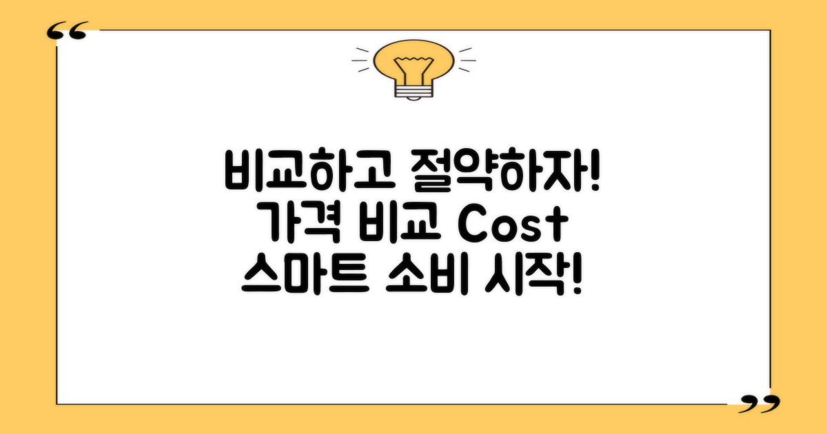 가격 비교 및 비용 안내