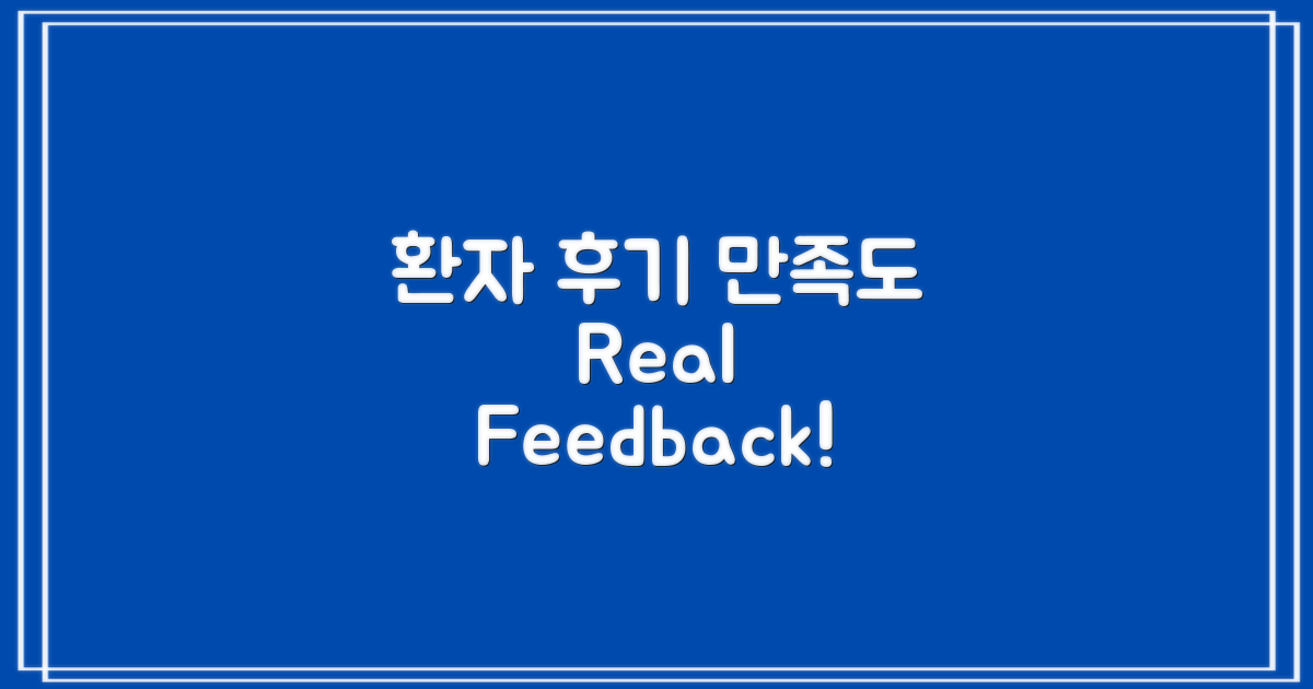 환자의 후기와 만족도