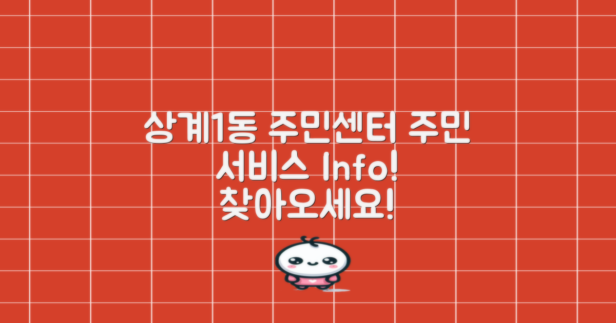 상계1동 주민센터란?