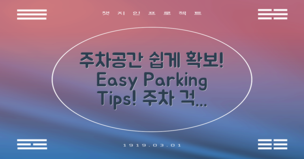주차 공간 손쉽게 확보!