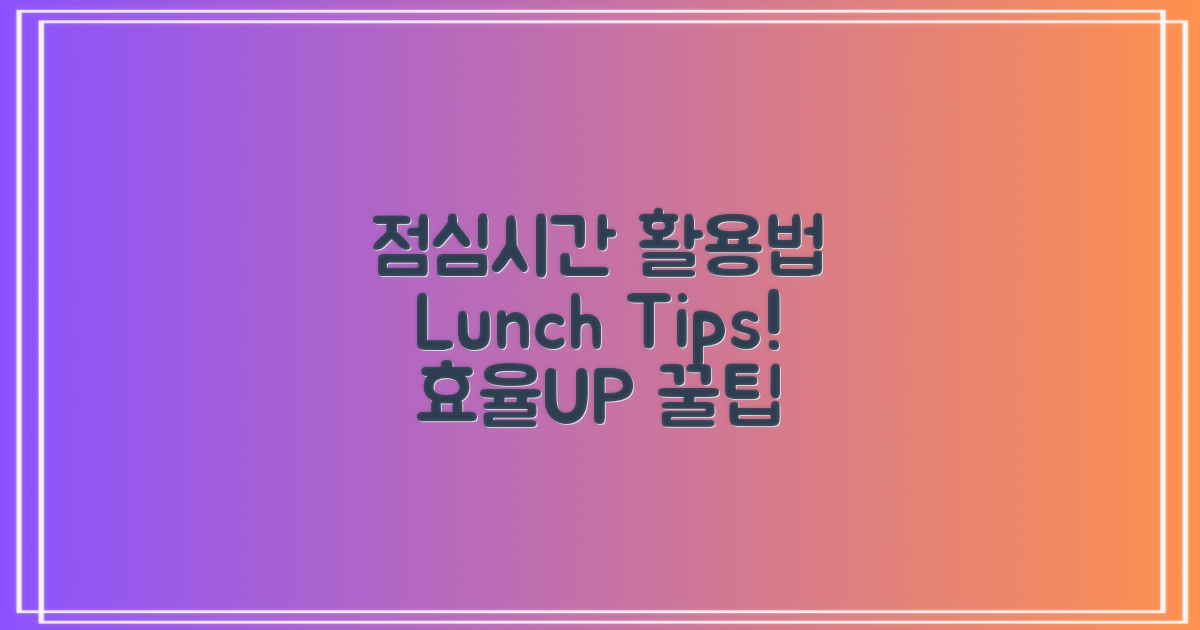 점심시간 활용 팁