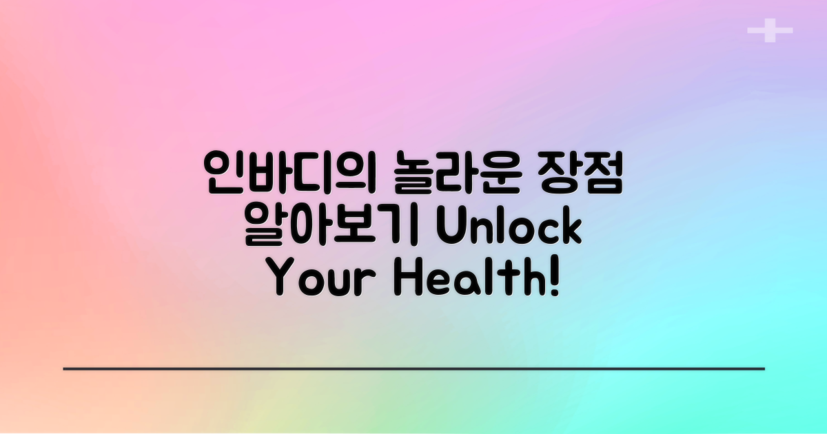 인바디 이용의 장점 분석