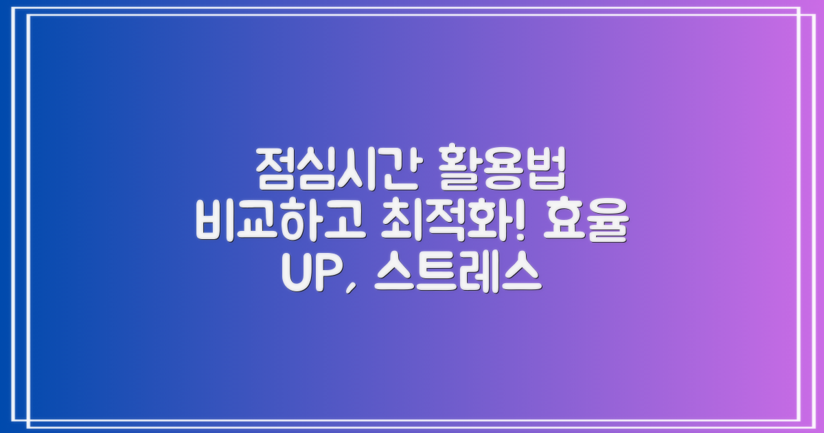 점심시간 활용법 비교