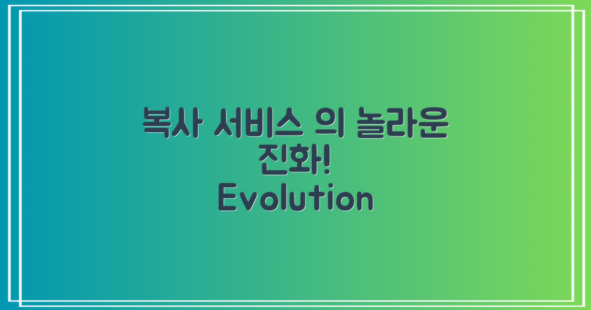 복사 서비스의 진화