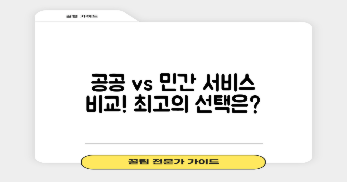 공공서비스와 민간 비교