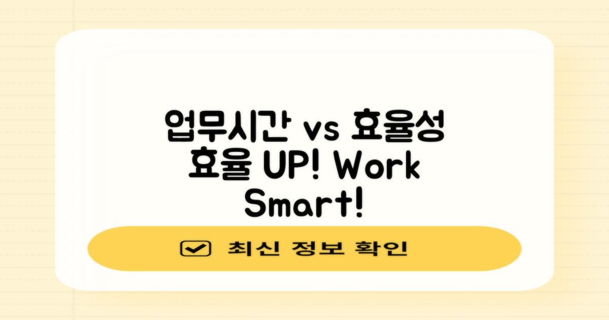 업무시간과 효율성 대조