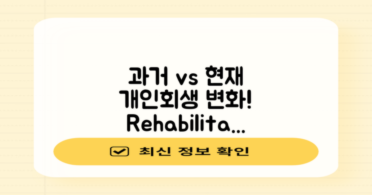 과거 vs 현재 개인회생