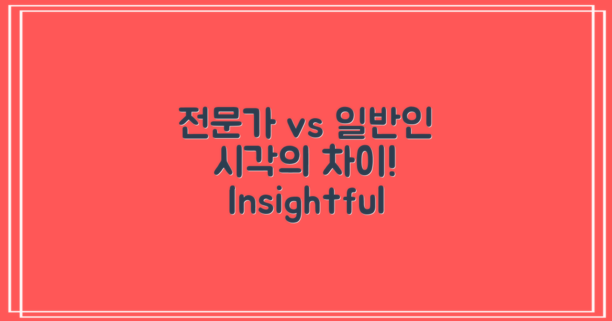 전문가 vs 일반인 시각