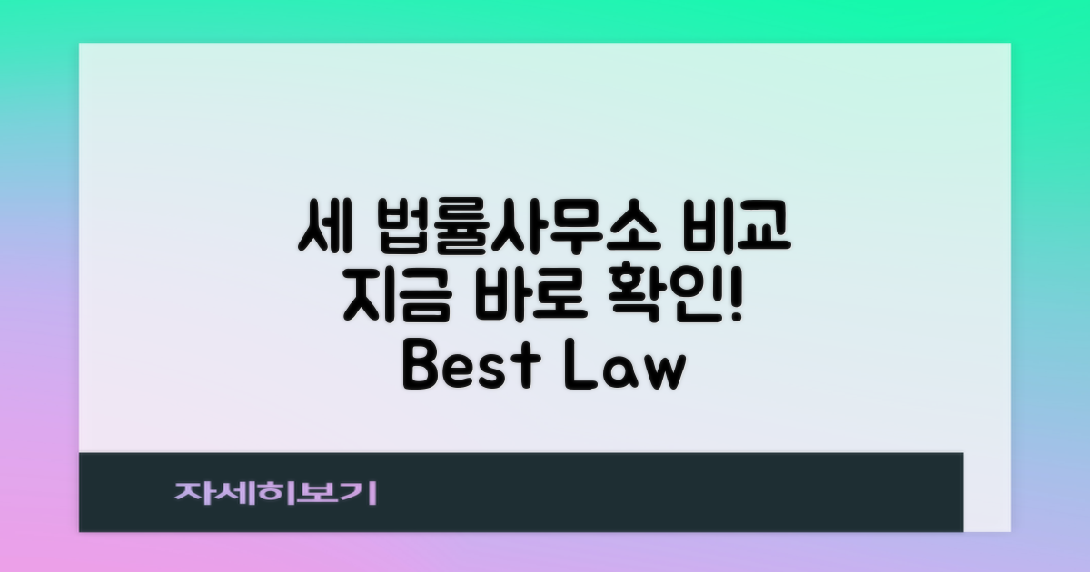 세 법률사무소 비교