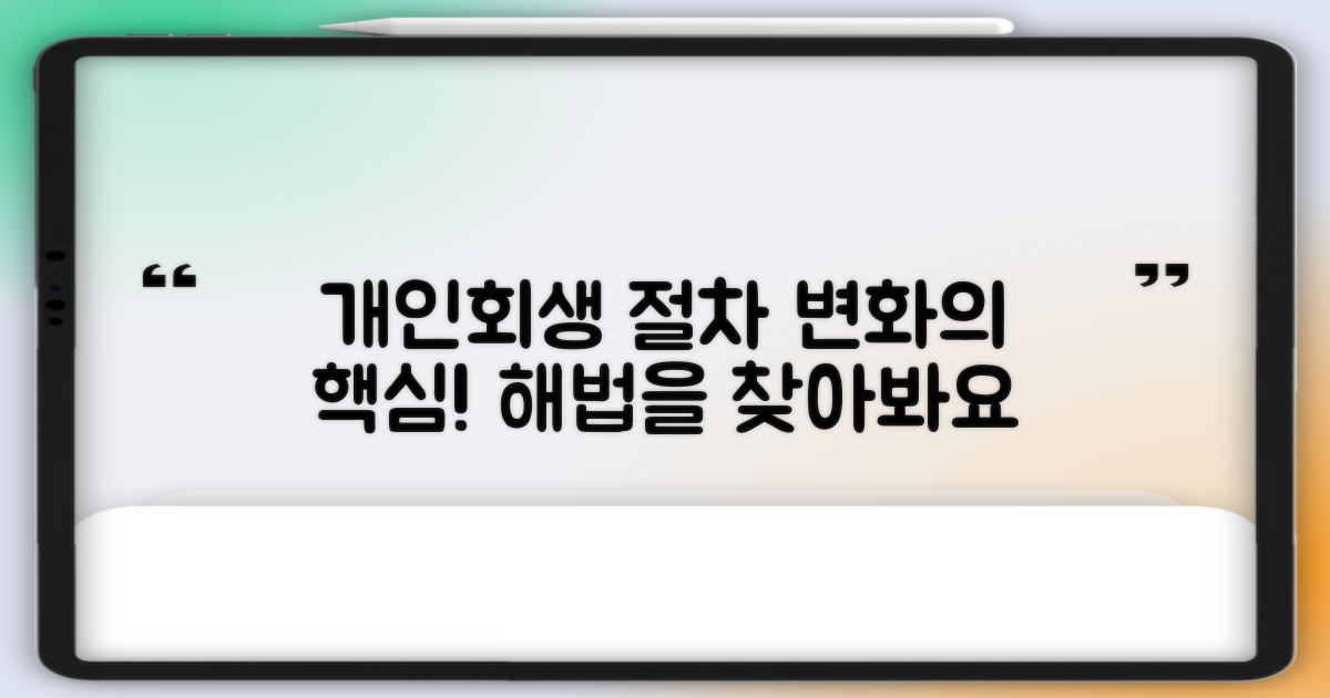 개인회생 절차 변화 분석