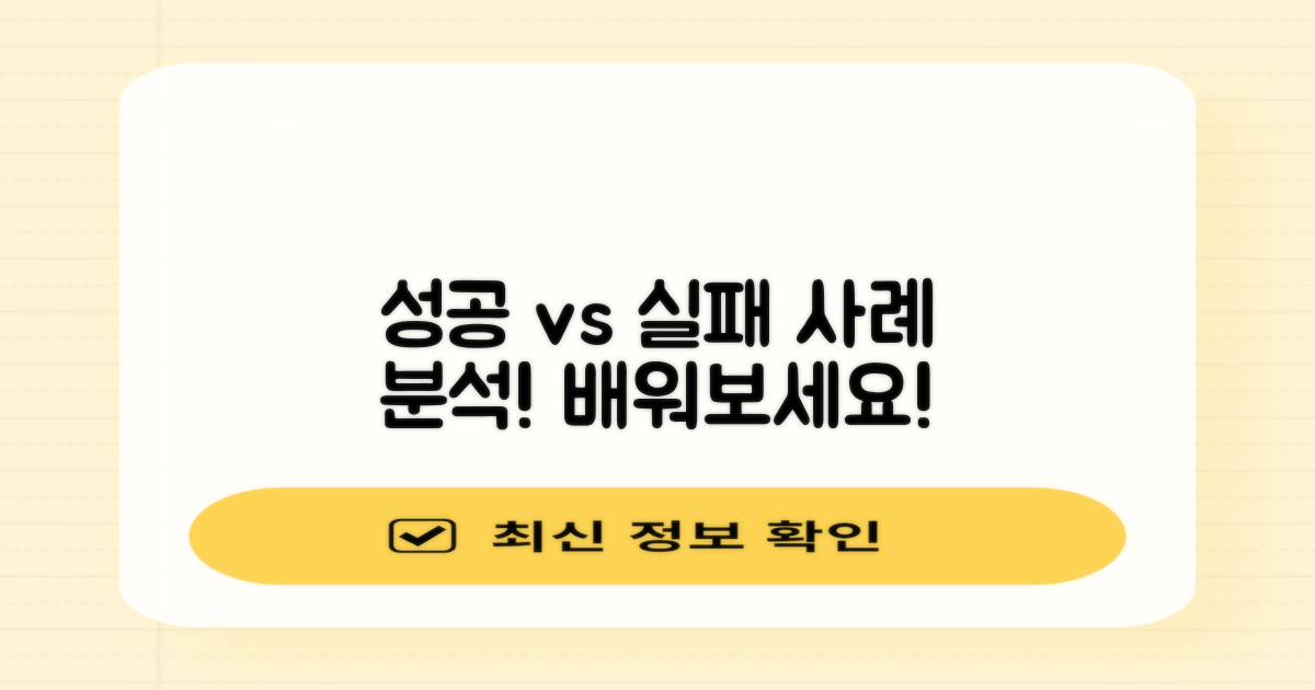 성공 사례와 실패 사례