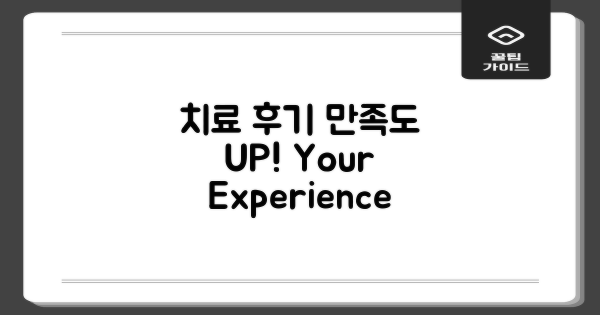 치료 후기 및 만족도