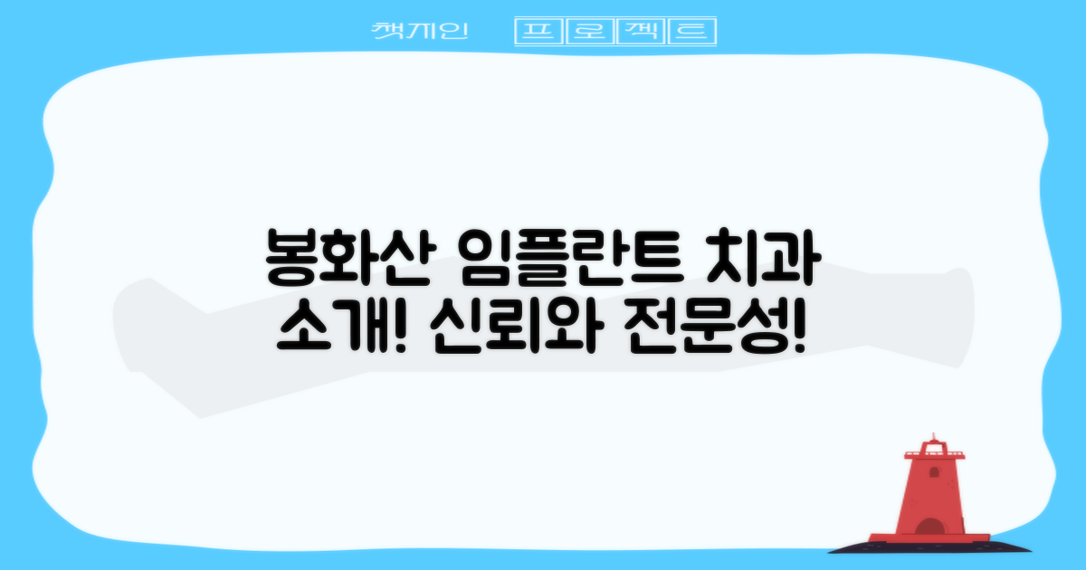 봉화산역 임플란트 치과 소개