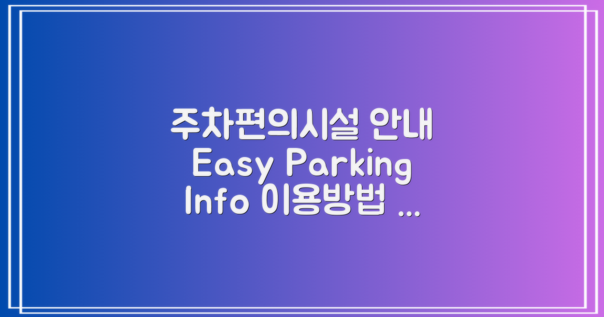 주차 편의시설 및 이용 안내