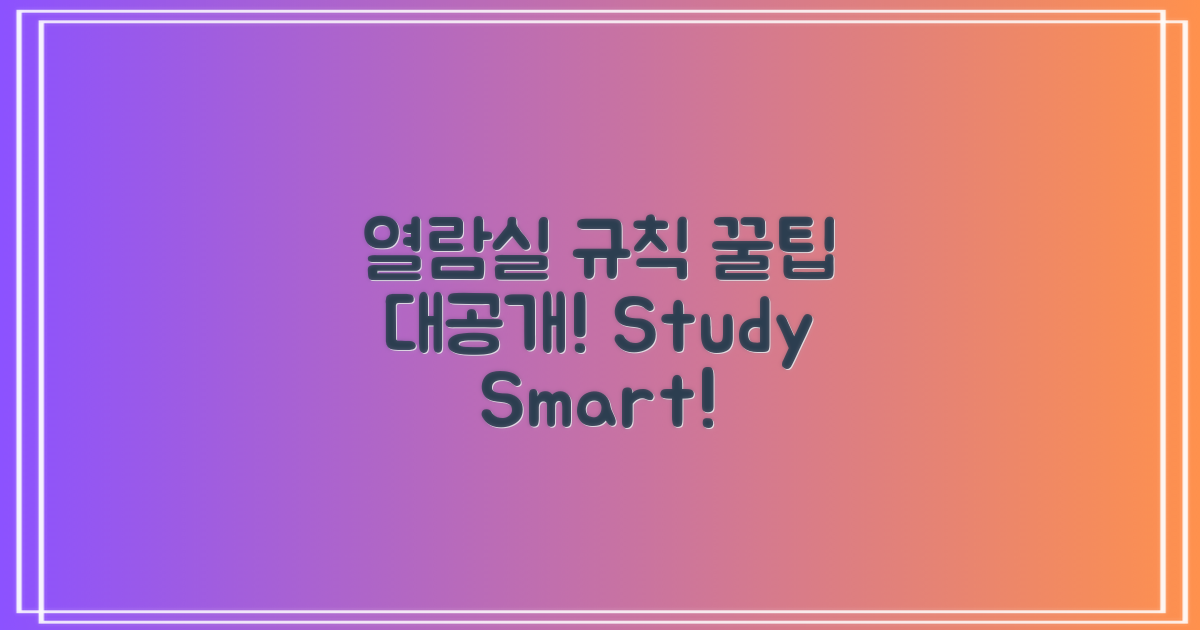 열람실 이용 규칙과 꿀팁