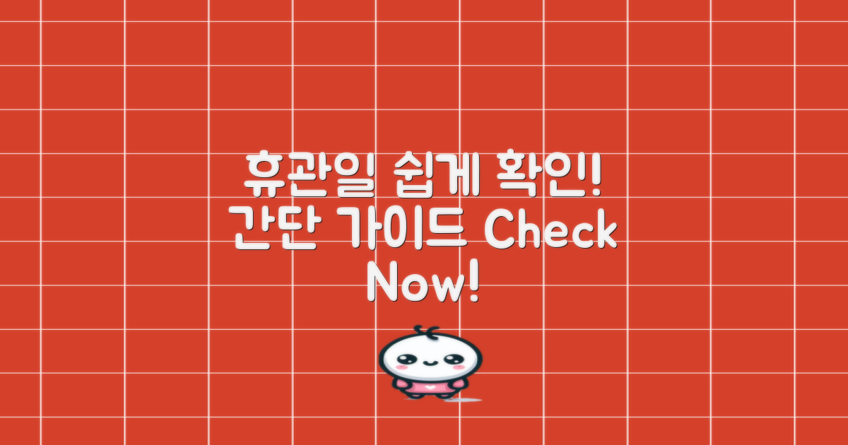 휴관일 확인 방법 가이드