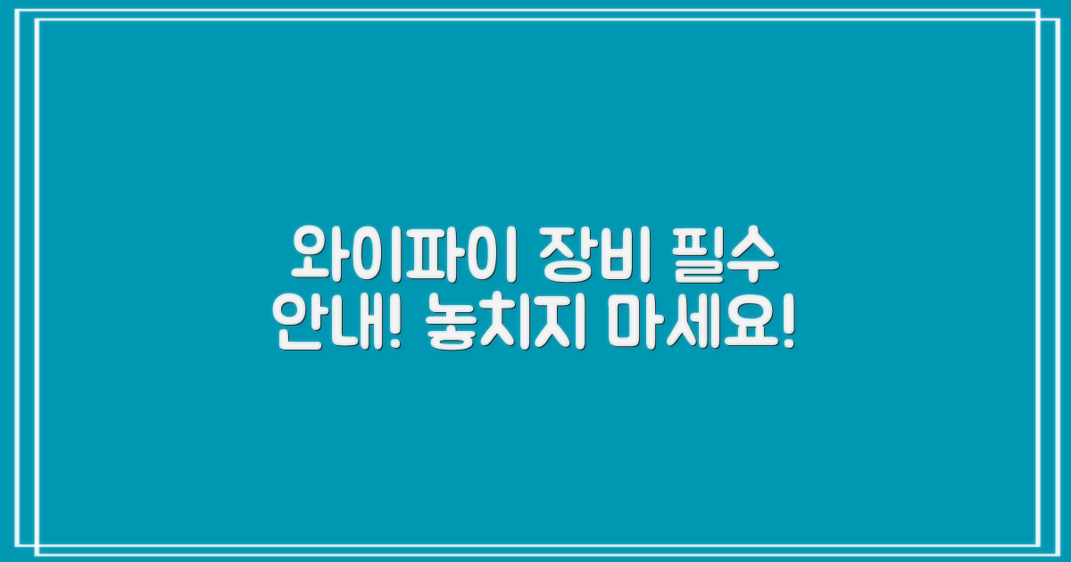 와이파이 및 장비 안내