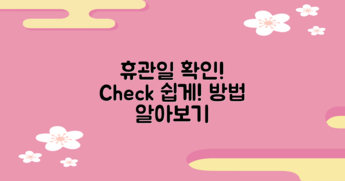 휴관일 확인 방법