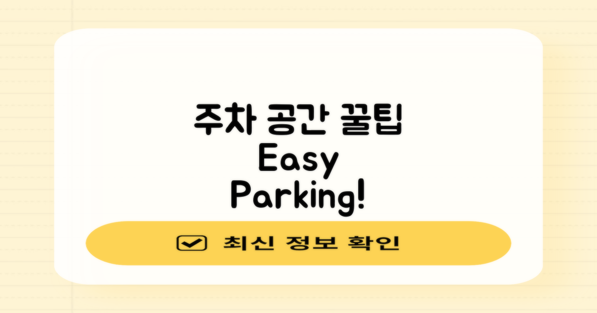 주차 공간 이용법