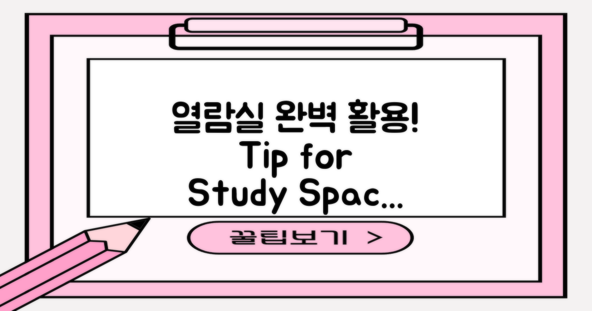 열람실 활용 팁