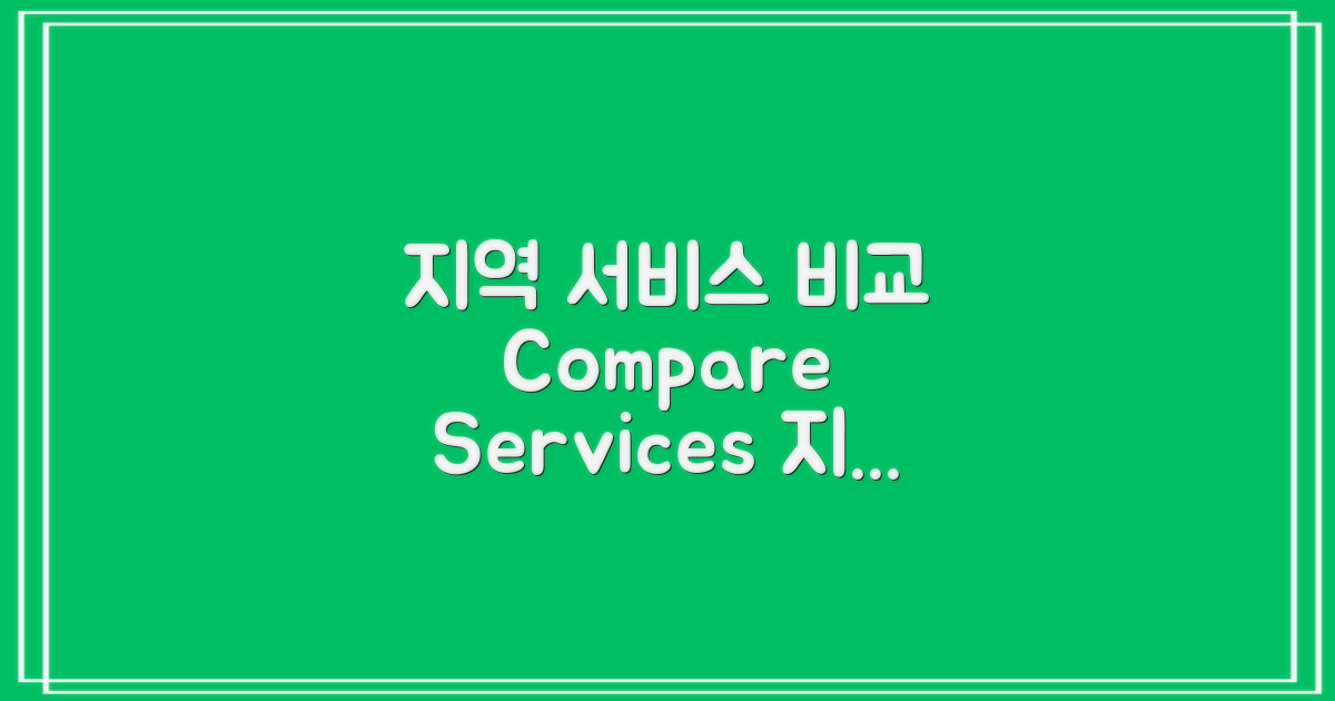 지역별 서비스 비교
