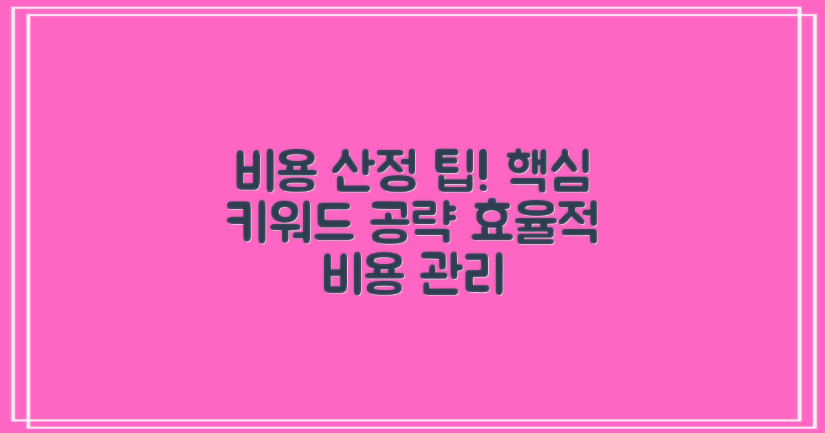 비용 산정하기의 팁