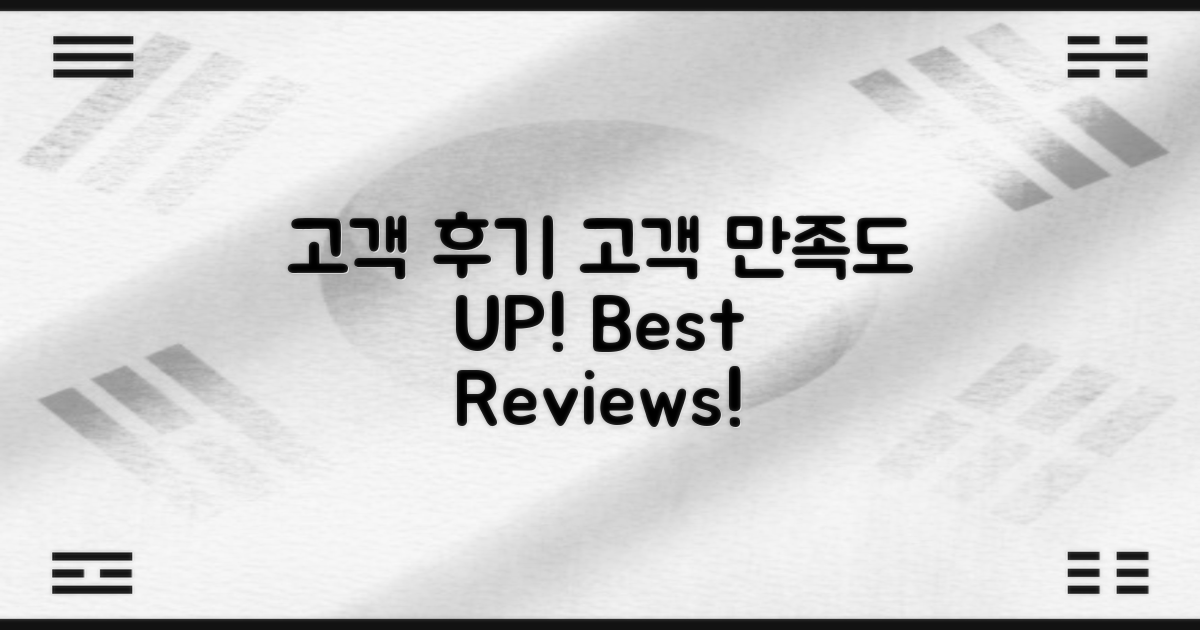 고객 후기 및 만족도