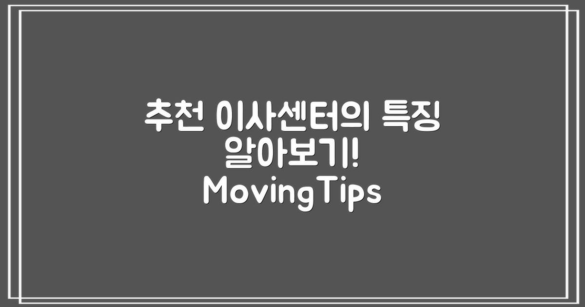 추천 이사센터의 특징