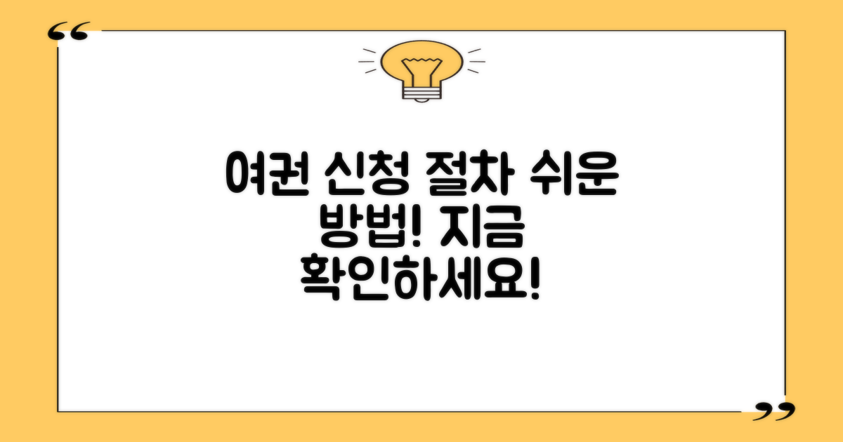 여권 신청 절차를 확인하세요